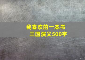 我喜欢的一本书三国演义500字