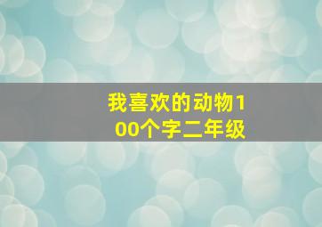 我喜欢的动物100个字二年级