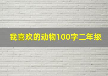 我喜欢的动物100字二年级