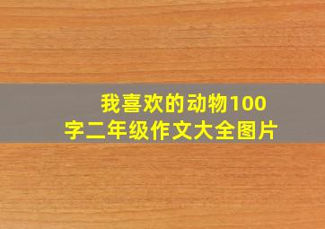 我喜欢的动物100字二年级作文大全图片