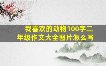 我喜欢的动物100字二年级作文大全图片怎么写