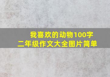 我喜欢的动物100字二年级作文大全图片简单