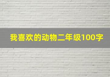 我喜欢的动物二年级100字