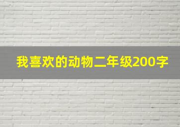 我喜欢的动物二年级200字