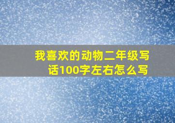 我喜欢的动物二年级写话100字左右怎么写