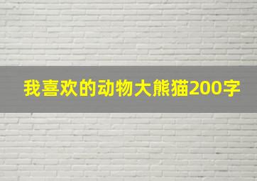 我喜欢的动物大熊猫200字