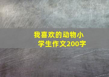 我喜欢的动物小学生作文200字