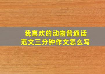 我喜欢的动物普通话范文三分钟作文怎么写