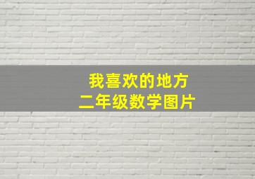 我喜欢的地方二年级数学图片