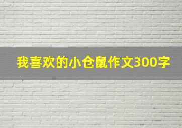 我喜欢的小仓鼠作文300字