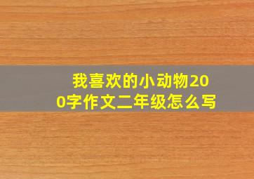 我喜欢的小动物200字作文二年级怎么写