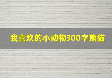 我喜欢的小动物300字熊猫