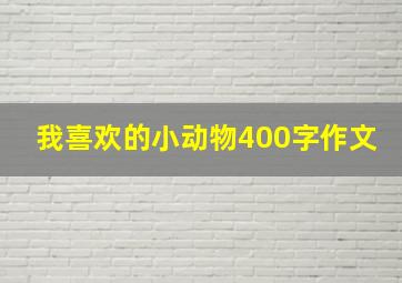 我喜欢的小动物400字作文