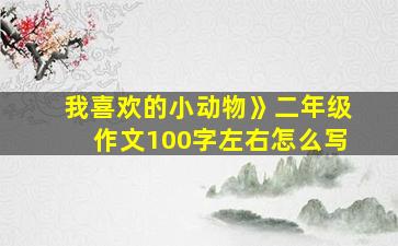 我喜欢的小动物》二年级作文100字左右怎么写