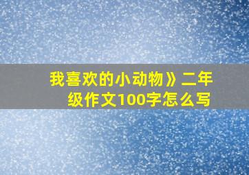 我喜欢的小动物》二年级作文100字怎么写