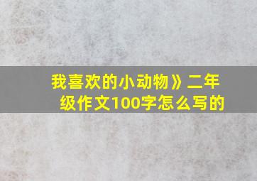 我喜欢的小动物》二年级作文100字怎么写的