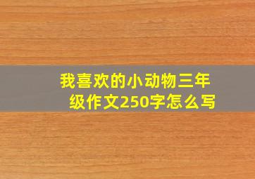 我喜欢的小动物三年级作文250字怎么写