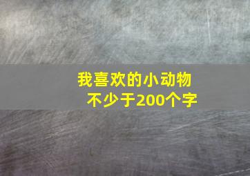 我喜欢的小动物不少于200个字