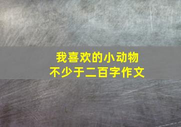 我喜欢的小动物不少于二百字作文