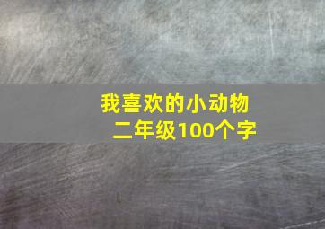 我喜欢的小动物二年级100个字