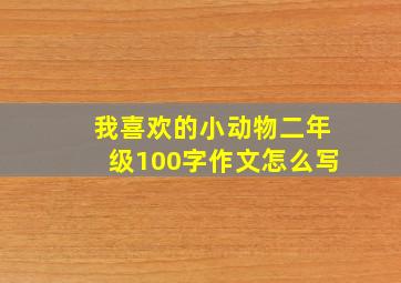 我喜欢的小动物二年级100字作文怎么写