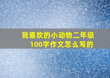 我喜欢的小动物二年级100字作文怎么写的