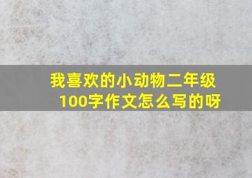 我喜欢的小动物二年级100字作文怎么写的呀