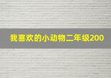 我喜欢的小动物二年级200