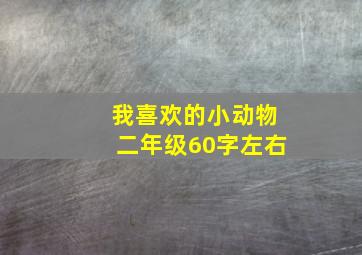 我喜欢的小动物二年级60字左右