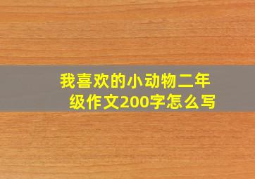 我喜欢的小动物二年级作文200字怎么写