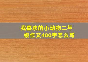 我喜欢的小动物二年级作文400字怎么写