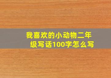 我喜欢的小动物二年级写话100字怎么写