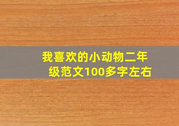 我喜欢的小动物二年级范文100多字左右