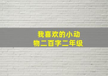 我喜欢的小动物二百字二年级