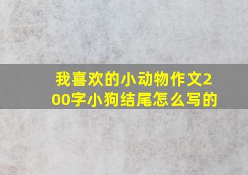 我喜欢的小动物作文200字小狗结尾怎么写的