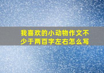 我喜欢的小动物作文不少于两百字左右怎么写