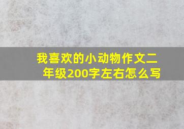 我喜欢的小动物作文二年级200字左右怎么写