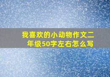 我喜欢的小动物作文二年级50字左右怎么写