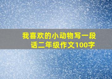 我喜欢的小动物写一段话二年级作文100字