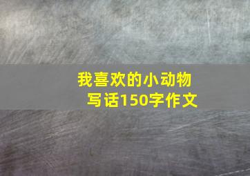 我喜欢的小动物写话150字作文