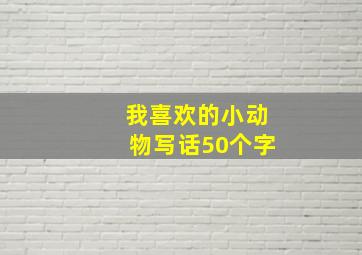 我喜欢的小动物写话50个字