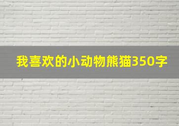 我喜欢的小动物熊猫350字