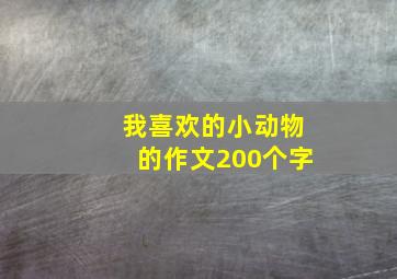 我喜欢的小动物的作文200个字