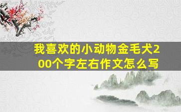 我喜欢的小动物金毛犬200个字左右作文怎么写