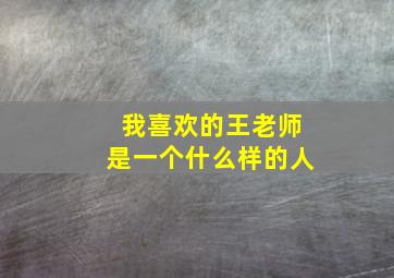 我喜欢的王老师是一个什么样的人