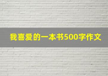 我喜爱的一本书500字作文