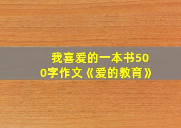 我喜爱的一本书500字作文《爱的教育》