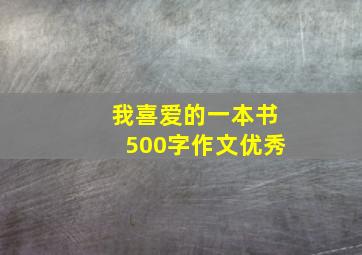 我喜爱的一本书500字作文优秀