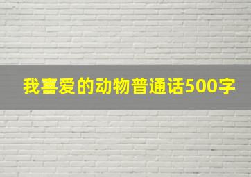 我喜爱的动物普通话500字