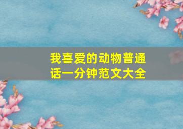 我喜爱的动物普通话一分钟范文大全